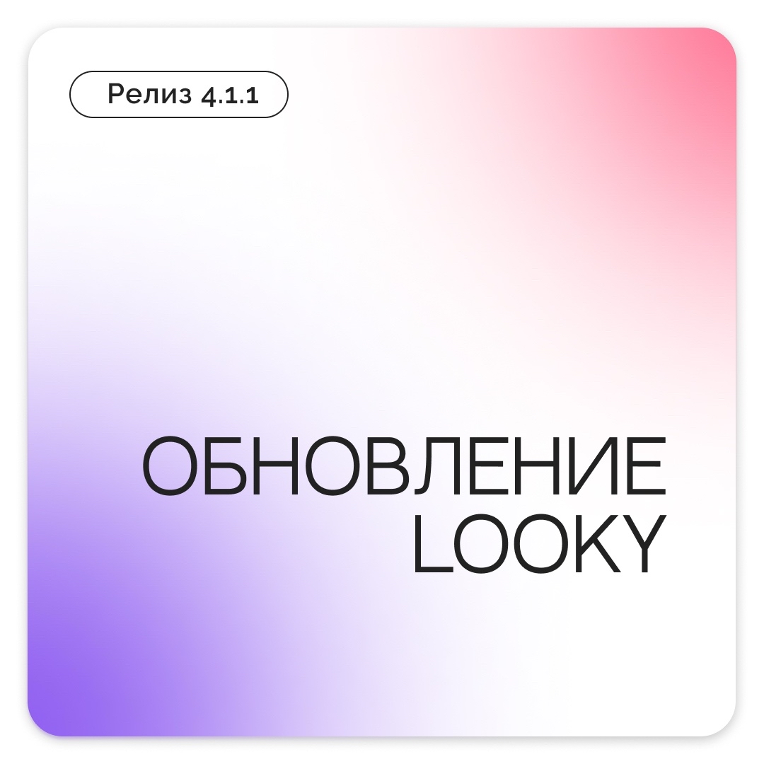 LOOKY_official в LOOKY. . LOOKY 4.1.1. уже в с...