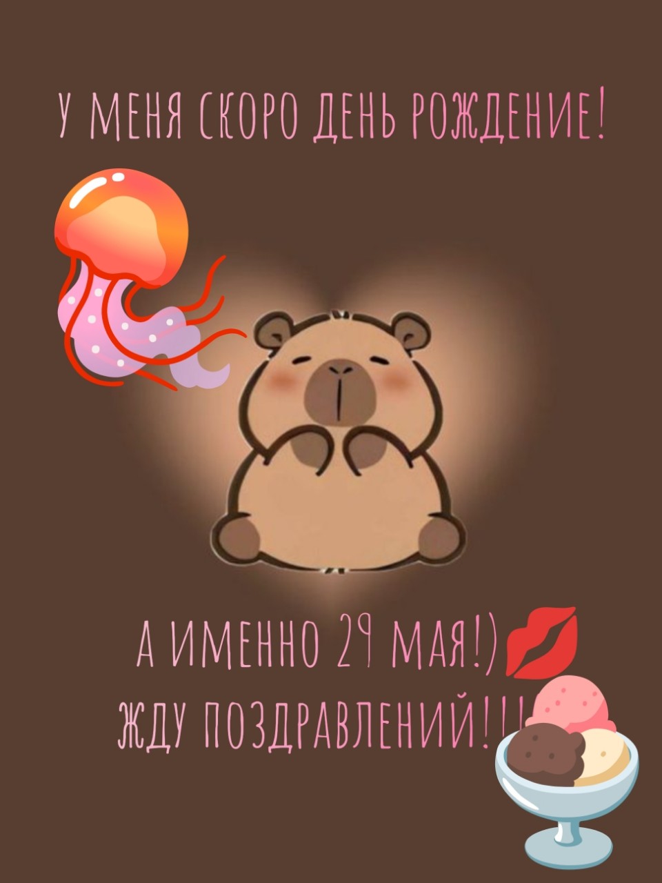 жду!)&