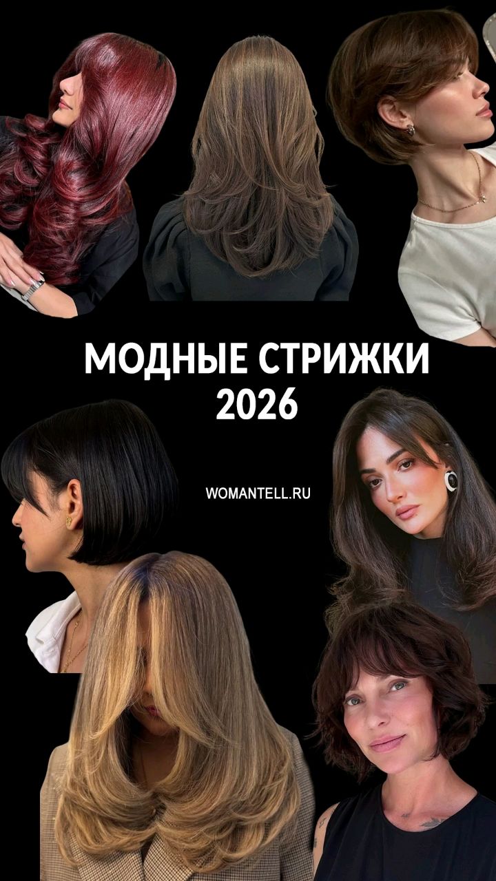 womantell в LOOKY. #стрижки2026,#челка,#лесенка,#боб. Модные стрижки 2026
...