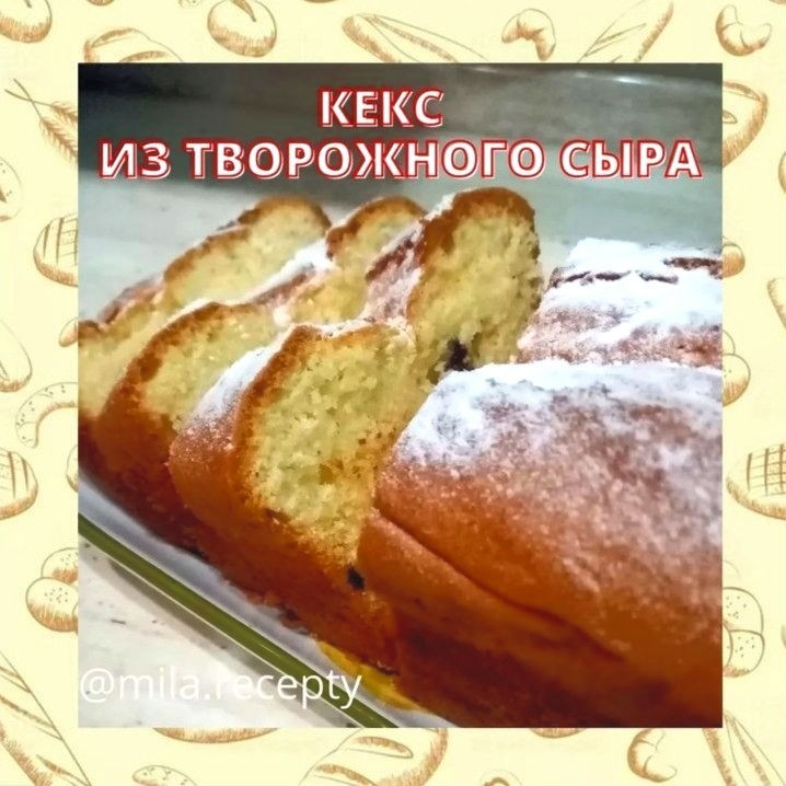 Кекс из творожного сыра🧀
🔸Сыр творожный - 140 гр
🔸Мука - 195 гр
🔸Масло сливочное - 150 гр
🔸Сахар - 150 гр
🔸Яйцо - 3 шт
🔸Разрыхлитель - 10 гр
🔸Соль - 2 гр
Сыр смешать с мягким маслом. Добавить сахар и снова хорошо перемешать. Добавляя по одному яйца взбить. Затем добавляем разрыхлитель, соль и муку. Замесить тесто до гладкого и однородного состояния.
Выложить тесто в форму и выпекать в духовке при 180° около 40-50 минут.
Готовим с любовью ❤️
Приятного аппетита ❤️
#кексики#кекс#рецепты#выпечка