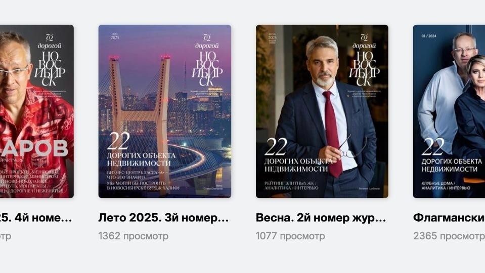 Посмотрел статистику просмотра электронной версии журнала - совсем неплохо для молодого издания. 

К 2000 экземпляров печатной версии журнала, часть из которых, мы лично в руки своим клиентам отдаем, и к видеоконтенту, который выходит в мир на наших подписчиков из телеграм канала, дзена, вк видео и вк, ютуб и рутуб, а также со всех соцсетей, - мы хорошую волну пускаем с охватом в 70-75000 человек. Что для наших рекламодателей и партнеров, надеюсь, полезно и бесценно.

#ДорогойНовосибирск