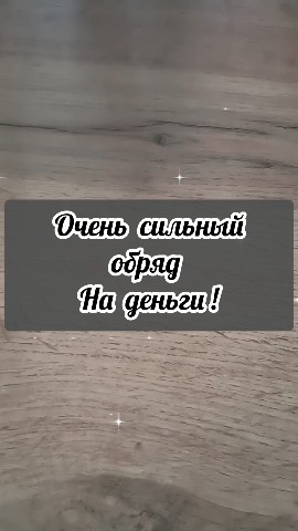 master_taro_os в LOOKY. #магия,#магияденег,#деньги,#обряд,#эзотерика,#таро,#таролог,#гадание,#гаданиебесплатно. #магия #магияденег #...