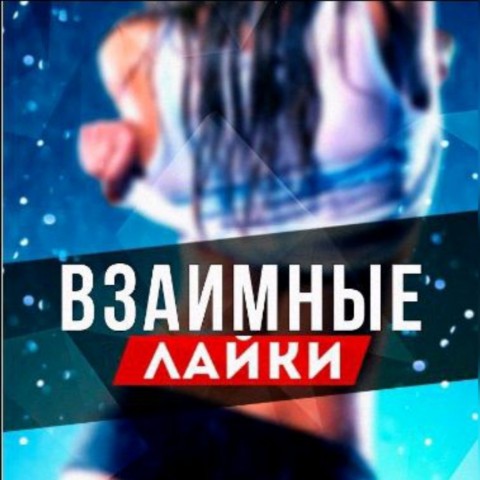 ВЗАИМНАЯ ПОДПИСКА в LOOKY. #взаимнаяподписка,#взаимныелайки,#взаимная,#подписка,#взаимные,#лайки,#подпишисьнаменя,#подписказаподписку,#подпишисьвзаимно. 💥ВЗАИМНЫЕ💥ЛАЙКИ💥
...