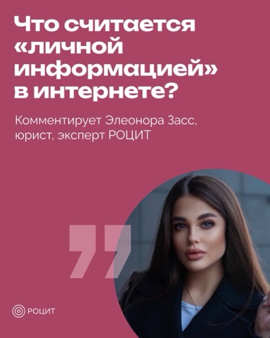 РОЦИТ - эксперты про интернет в LOOKY. #данные. Личная информация в ...