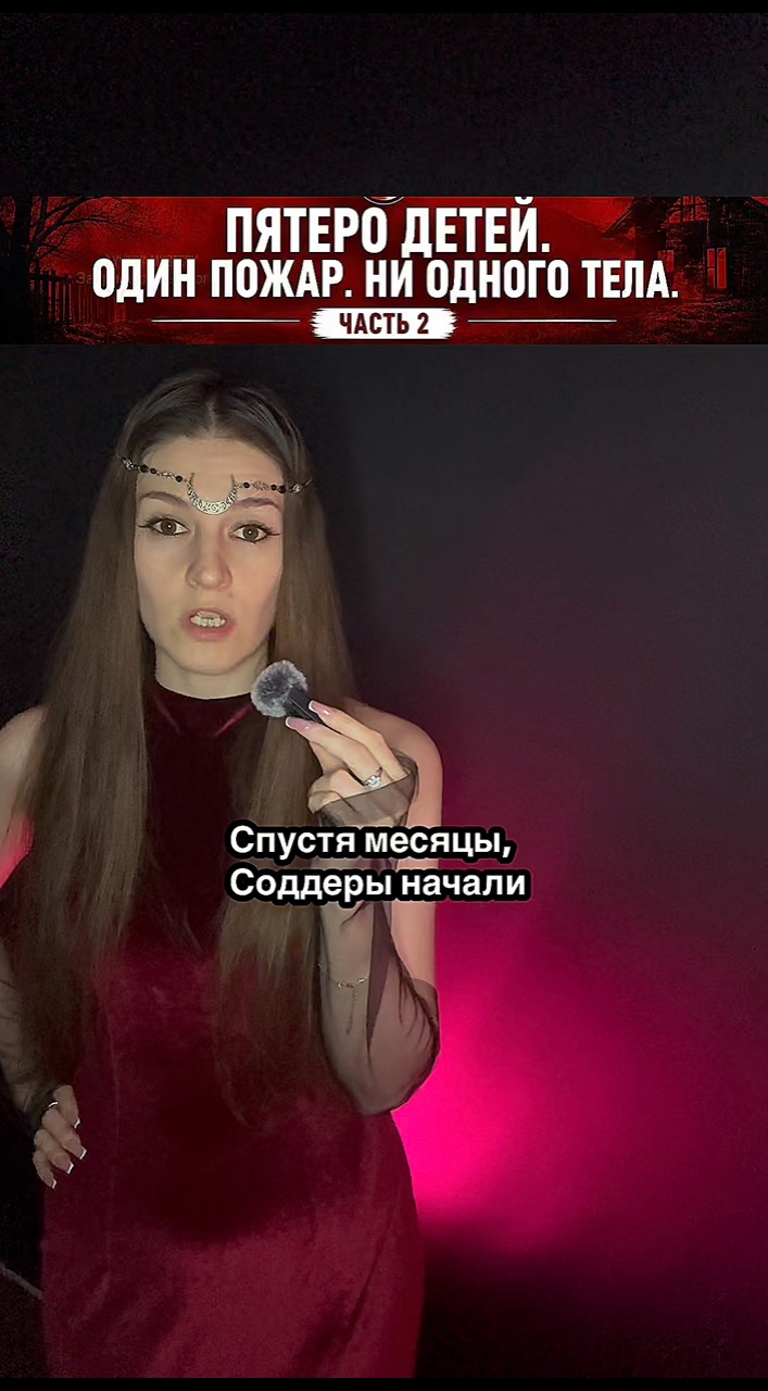 yuliya_mystery в LOOKY — В рождественскую ночь 1945 года в доме семьи Соддеров вспыхн