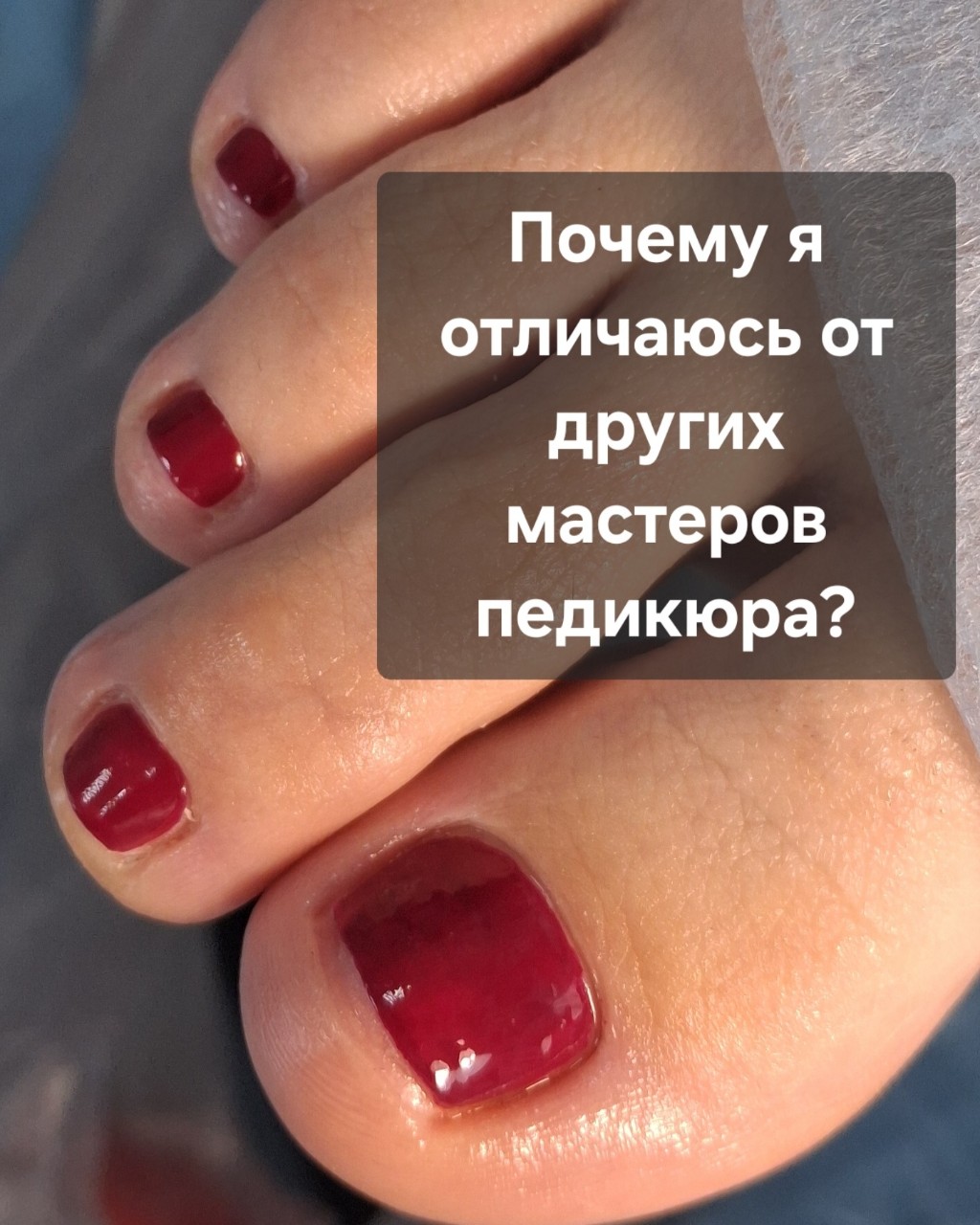 🌟 Почему я отличаюсь от других мастеров педикюра? 🌟

Я верю, что здоровье ваших ног — это главное! 💖

✨ Я за здоровье ваших ног. 
Для меня важно не только сделать красивые ногти, но и заботиться о состоянии ваших стоп. 

✨ Я против обязательного использования геля. Многие думают, что только гель может сделать педикюр идеальным, но это не так! 🤦‍♀️
Я работаю со всеми видами материалов, и простой лак — это один из самых популярных выборов среди моих клиентов. 💪
И знаете что? Он носится не хуже, а состояние ногтей при наличии проблем не ухудшается!

✨ Гигиенический педикюр для здоровья. 
Если вы приходите ко мне просто для ухода и здоровья ног, я стоя аплодирую вам! 👏 
Чистые и ухоженные ножки — это залог отличного настроения, и я говорю это от лица многих моих клиентов.

Давайте вместе сделаем ваши ножки красивыми и здоровыми! 💅💖

 P.s Да, на фото простой лак, не гель ✨️