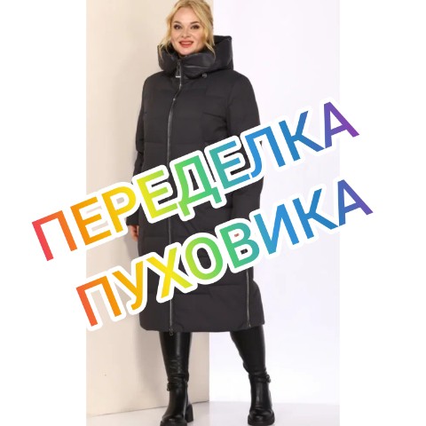 natali243111 в LOOKY. . Переделка пуховика.
...