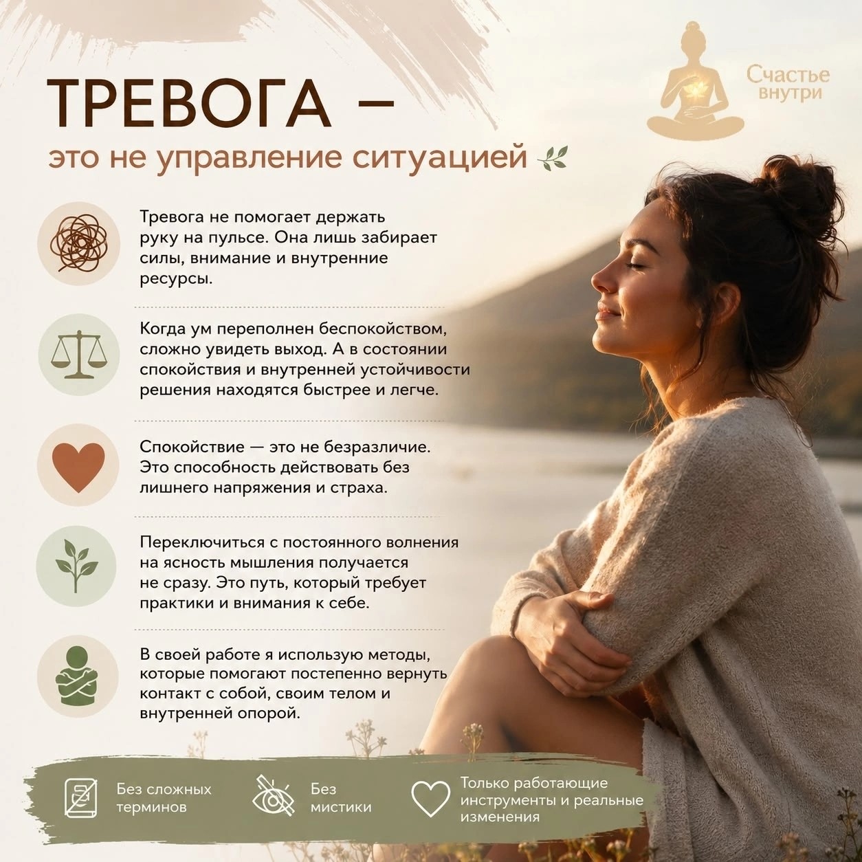 Тревога — это не управление ситуацией 🌿

Часто нам кажется, что если перестать переживать, всё выйдет из-под контроля. 🎭

«А вдруг я что-то упущу?» 🤔
«Если не буду постоянно думать об этом, случится что-то плохое». ⚠️

Но тревога не помогает держать руку на пульсе. Она лишь забирает силы, внимание и внутренние ресурсы. 🔄😔

Когда ум переполнен беспокойством, сложно увидеть выход. 🌪️ А вот в состоянии спокойствия и внутренней устойчивости решения находятся гораздо быстрее и легче. ⚖️✨

Спокойствие — это не безразличие. 💚 Это способность действовать без лишнего напряжения и страха. 🕊️

Переключиться с постоянного волнения на ясность мышления получается не сразу. ⏳ Это путь, который требует практики и внимания к себе. 🌱

В своей работе я использую методы, которые помогают постепенно вернуть контакт с собой, своим телом и внутренней опорой. 🤲💫

Без сложных терминов. 📚❌
Без мистики. 🔮❌
Только работающие инструменты 🛠️ и реальные изменения. 🌟

Группа "Счастье внутри" в ВК: 
vk.ru/olgashastievnutri
Мой канал: 
vk.ru/im/channels/-239272286

Буду рада быть полезной. 🤗
