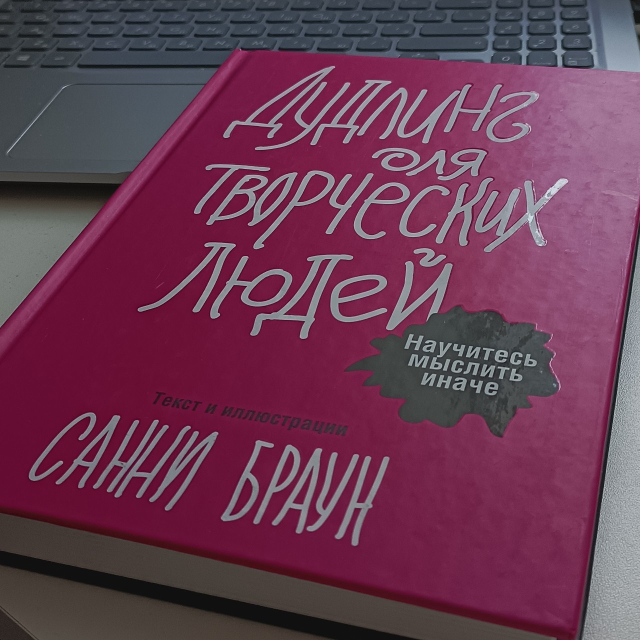 Учиться я любила всегда. В школе нравилась алгебра с её уравнениями, задачами и примерами с корнями, дробями, степенями. Чем больше, тем лучше😳 

Я тогда не уравнение решала. Нет😏 Я распутывала преступление, искала неопровержимую улику, которая точно указывает на преступника. Скучно мне не было. Если сошлось с ответом, дело закрыто. Ура! Вообще не расстраивалась, если решила неправильно: значит, где-то пошла по ложному следу. Просто спокойно искала ошибку в своем расследовании.

Особый вид удовольствия — задания со звездочкой. Их делала, когда домашнее задание было легким, а мне, о̶п̶ы̶т̶н̶о̶м̶у с̶л̶е̶д̶а̶к̶у отличнице, надо было держать себя в форме.

С тех пор прошло больше 30 лет. Меня уже давно бесят даже короткие задачи про лыжников, а о корнях помню только то, что они находятся в земле. Но я всё ещё учусь. С 2021 года — исключительно копирайтингу. И мне это нравится!

В декабре решила, что в 2024 году — никаких обучений и курсов. Надо усвоить то, что есть. Обкатать так, чтобы стало крепкой опорой и потом уже брать следующий уровень. 

Хотя в начале 2023-го тоже так думала. Продержалась до ноября. А в ноябре в мою работу ворвалась SEO-оптимизация. Пришлось изучать. Потом решила, что настало время осваивать коммерческие тексты. Итог: + 40 уроков для изучения. 

И вот опять говорю, мне пока хватит. Достаточно😊

Но... На работе поиграли в Тайного Санту. Сегодня получила книгу «Дудлинг для творческих людей» С. Браун. Кто из коллег был моим Сантой — не знаю, но выбор подарка интересный. Что ж буду учиться мыслить иначе, вдруг получится!

Очень надеюсь, что я не одна такая, любящая учиться) 