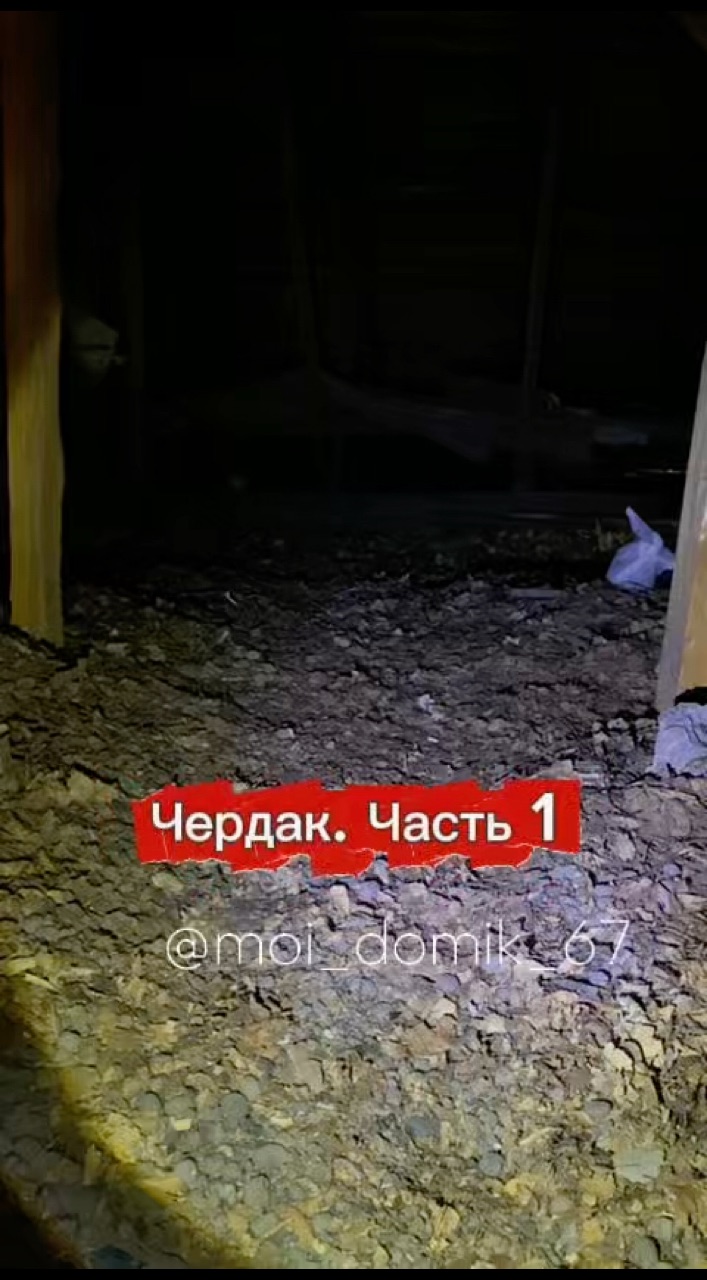 moi_domik_67 в LOOKY. #дача,#дом,#обзор,#чердак. Обзор чердака. Часть...