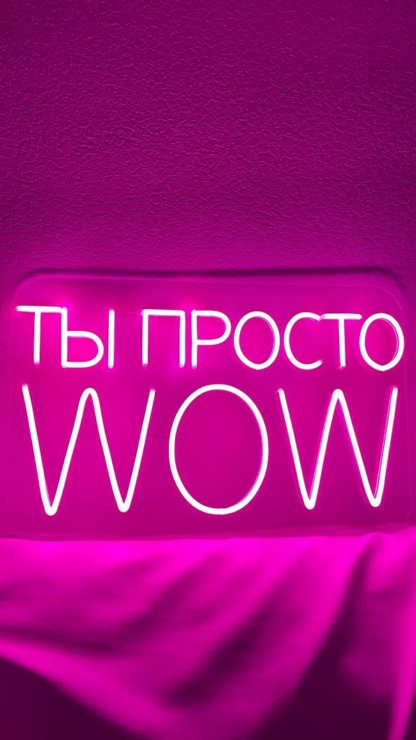 Neon Master в LOOKY — Пусть каждый день начинается с мысли: 'Ты просто wow!'
