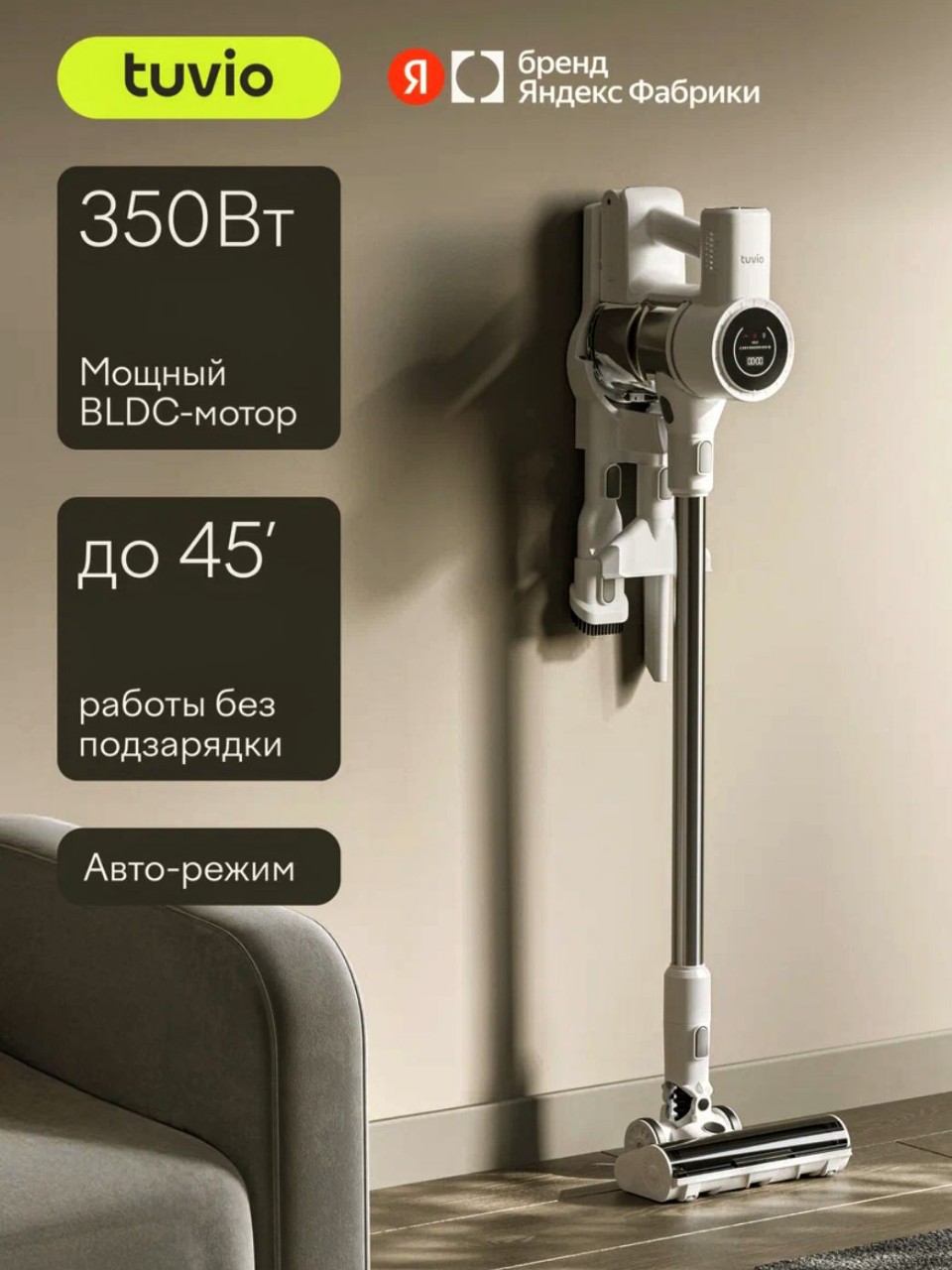 #Вертикальный #пылесос, #беспроводной с BLDC мотором 350 Вт, #Tuvio TVC08S, белый