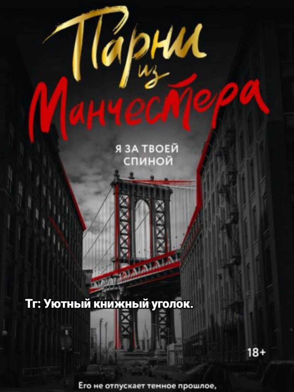 📚Саммер Холланд. Парни из Манчестера. Я за твоей спиной. 📚
🌸ОТЗЫВ🌸
Это была замечательная истоия, я буквально прожила вместе с героями все их эмоции, плакала от истории Гэри, восхищалась бестрашием и умом Пайпер, даже друзья(братья) Гэри не оставили меня равнодушной. Очень хочется теперь узнать их истории.
❤️Любовная линия нежная. Постепенно герои понимают что влюбляются, при этом Гэри ставит точку в своих отношениях, что бы не обманывать обоих девушек. Я считаю что это достойный поступок. Хоть Пайпер и влюбляется первой, Гэри по мне влюбляется намного сильнее. Лично для меня это признак здоровых отношений.
 Как хорошо что с человеком которого искренне любишь можно быть самим собой.
Очень много ненормативной лексики, но что радует употребляется в тех местах где нужно. Даже я бы сказала добавляет брутальности. Не думала что эта книга оставит такое впечатление, но я счастлива что взяла ее в руки и именно этой книгой заканчиваю месяц. С удовольствием буду рекомендовать книгу для прочтения. 
👍ОЦЕНКА:/5.
👌РЕКОМЕНДУЮ.
#Саммер_Холланд #парни_из_Манчестера #я_за_твоей_спиной #отзыв #КНИГА2025 #лучшаякнига #планы #букток #чточитаю #подписывайтесь