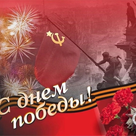 С днём Великой Победы!

Почему День Победы в России празднуется 9-го мая, а не 8-го?

Каждый год в нашей стране празднуется один из самых значимых дней в году - День Победы в Великой Отечественной войне! 1418 дней и ночей советские герои сражались против немецко-фашистских захватчиков, руководством которых в конечном итоге был подписан акт безоговорочной капитуляции!

В США, Великобритании и большинстве стран Западной Европы День Победы тоже является праздником, но только отмечается он, в отличие от России, не 9-го, а 8-го мая!

Как же такое вышло?

Мало кто знает, что Германия капитулировала дважды, вернее актов о капитуляции было два. Первый был подписан 7 мая в 2:40 (по центральноевропейскому времени) начальником Штаба оперативного руководства Верховного командования Вермахта Альфредом Йодлем в Реймсе - городе на северо-востоке Франции. Приняли этот акт генерал Беддел Смит от союзных войск и генерал-майор Иван Суслопаров со стороны СССР.

Перед этим, вечером 6 мая, Верховный главнокомандующий союзными войсками, генерал Дуайт Эйзенхауэр, сообщил Суслопарову, представляющему советское верховное военное командование при штабе союзников, что в Реймс приедет Альфред Йодль для подписания акта о капитуляции. Генерал-майор понимал, что он не в праве от лица всего государства подписывать такие важные документы. Текст акта о капитуляции Суслопаров сразу отправил в СССР в надежде, что ответ придет раньше, чем запланированная на 2:40 капитуляция. Однако ответа так и не пришло...

Взяв на себя всю ответственность, Иван Суслопаров прибыл в Реймс из Парижа и подписал акт о безоговорочной капитуляции, который должен был вступить в силу 8 мая в 23:01 по центральноевропейскому времени.

Как только акт был подписан, из Москвы пришел ответ, запрещающий подписывать акт! Сталина не удовлетворило, что акт подписывается на территории Франции, а не поверженной Германии; также он требовал, чтобы акт был подписан немецкими командующими всех родов войск; да и подписывать такие документы со стороны СССР должны люди более "высокого калибра"!

Пока вся Европа 8 мая праздновала окончание войны, в пригороде Берлина - городе Карлсхорст - шли приготовления по подписанию второго акта о капитуля