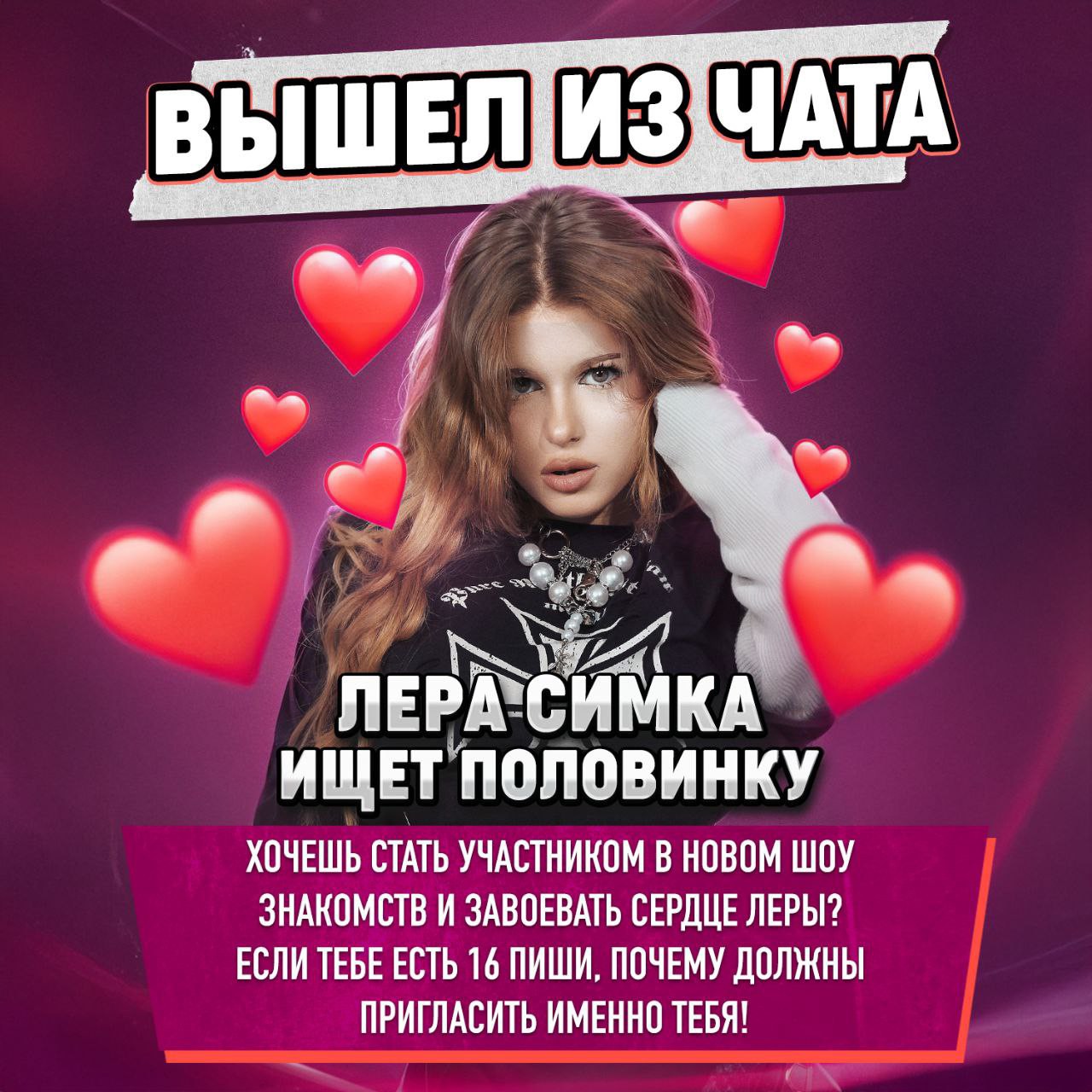 Парни, станьте участниками шоу «Вышел из чата» и встретьтесь с Лерой Симкой!

Если тебе есть 16 лет пиши, почему мы должны пригласить именно тебя — авторов самых интересных историй мы обязательно позовем на съемки!

ОТКРОЙТЕ СВОЙ ПРОФИЛЬ!