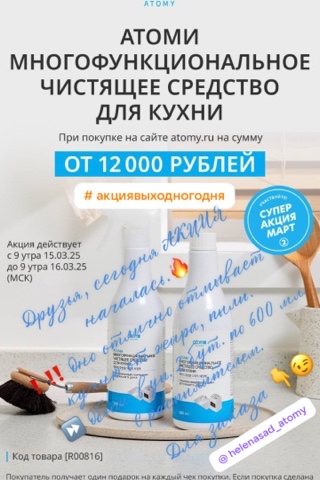 helenasad_atomy в LOOKY. #акциявыходногодня,#чистящеесредство,#атоми. ❗️‼️АКЦИЯ В СУББОТУ ...
