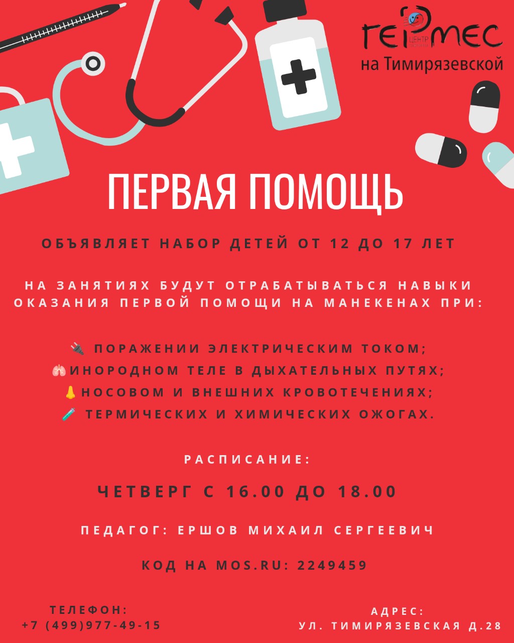 Урааа, а у нас открытие нового кружка.
 «Первая помощь» — это отличная возможность для детей узнать о правилах оказания первой помощи и научиться действовать в экстренных ситуациях. Занятия помогут развить навыки самопомощи и взаимопомощи, а также научат детей быть внимательными к окружающим и готовыми прийти на помощь.

Успей записаться прямо сейчас. 

Код на mos.ru: 2249459