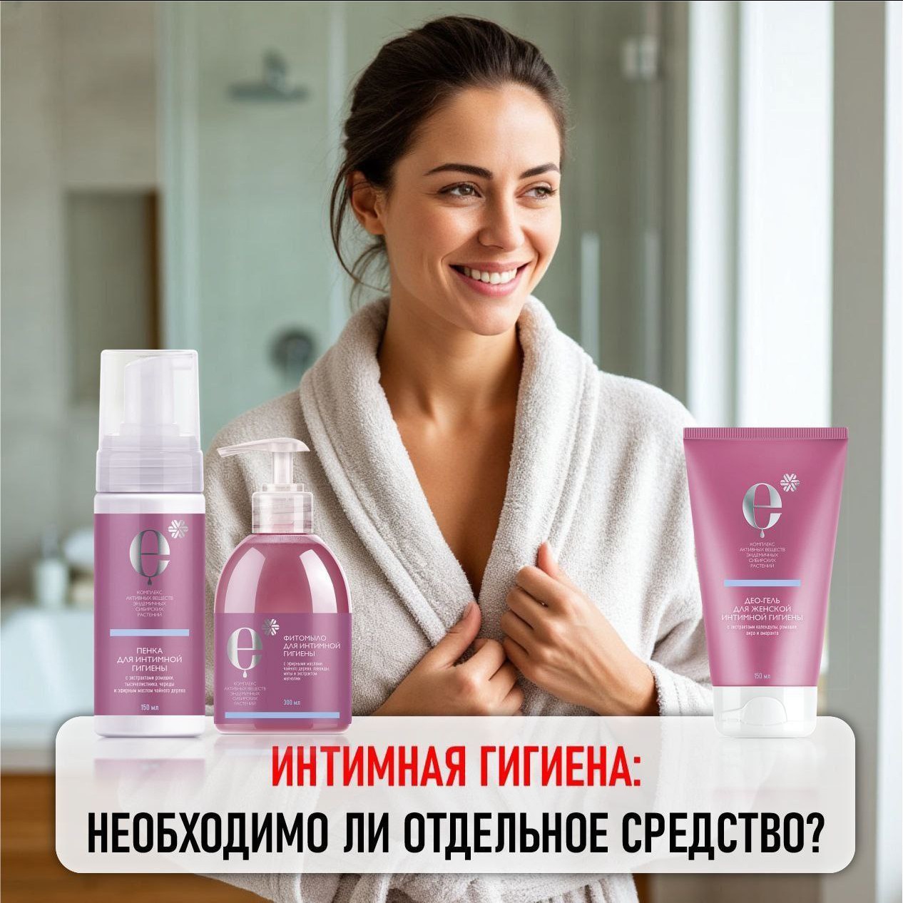 Почему важна интимная гигиена?

🧡Предотвращение инфекций: Неправильный уход может привести к развитию бактериальных и грибковых инфекций, таких как вагиноз или кандидоз.

🧡Комфорт: Соблюдение правил гигиены помогает избежать неприятных запахов и дискомфорта.

🧡Уверенность: Забота о своем теле способствует повышению самооценки и уверенности в себе.

🧡Здоровье: Регулярный уход за интимной зоной может помочь обнаружить изменения, которые могут потребовать внимания врача.

Основные правила интимной гигиены.

🧡Регулярное мытье: Интимную зону следует мыть ежедневно, используя мягкие средства без агрессивных химических компонентов. Лучше выбирать продукты с нейтральным pH.

🧡Выбор одежды: Носите удобное, дышащее нижнее белье из натуральных тканей, чтобы избежать перегрева и потливости.

🧡Избегание ароматизированных средств: Использование ароматизированных гелей и мыла может нарушить естественный баланс микрофлоры.

🧡Правильное использование прокладок и тампонов: Меняйте их регулярно, чтобы избежать накопления влаги и бактерий.

🧡Посещение врача: Регулярные осмотры у гинеколога помогут вовремя выявить возможные проблемы.

🧡Почему именно специальные средства для интимной гигиены — твой лучший выбор?  

Они мягко очищают, не нарушая кислотно-щелочной баланс, помогают избежать сухости, раздражений и неприятных ощущений.

➖Кожа интимных зон требует нашего внимания.

Ей так же требуется качественное и при этом деликатное очищение🦋