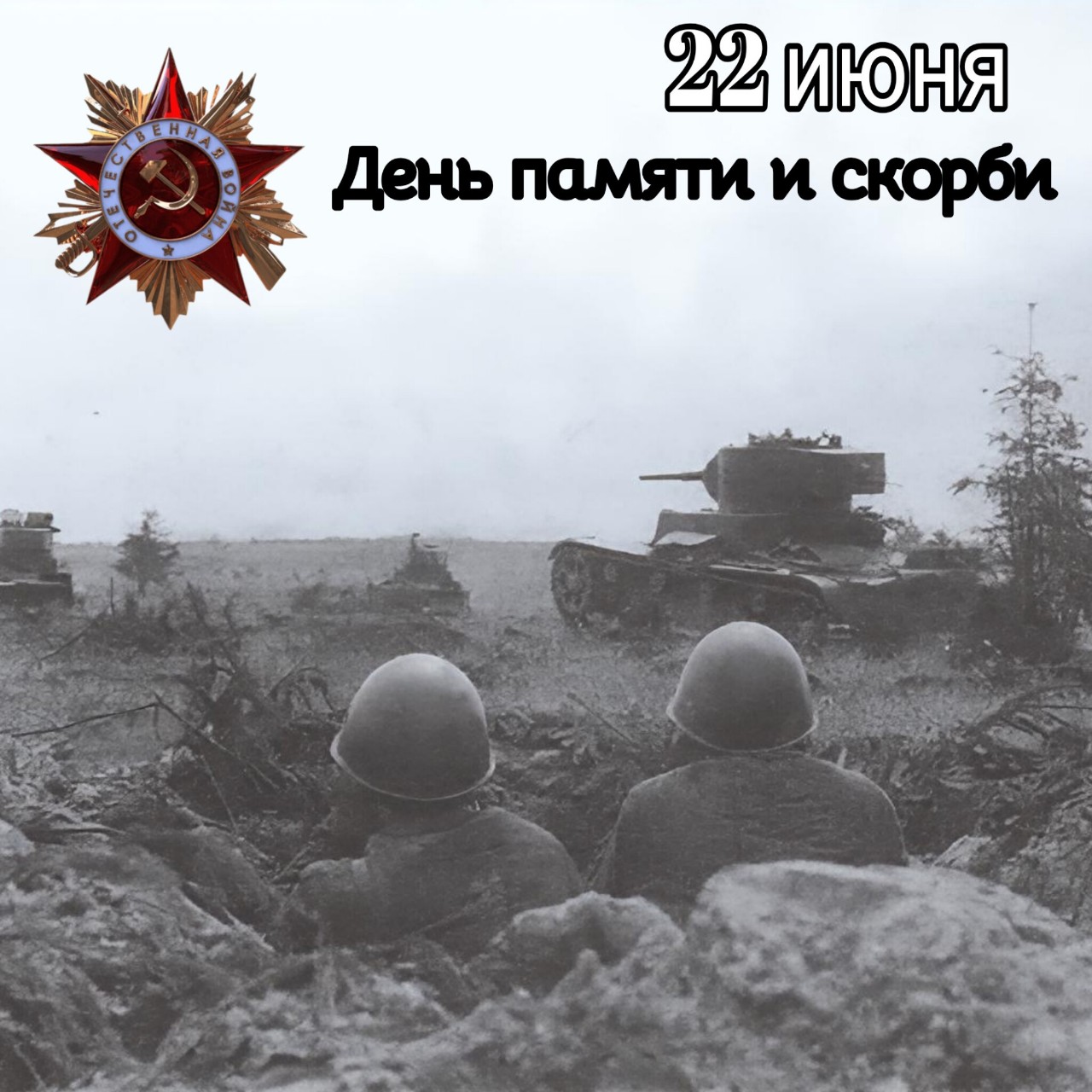 ЭТО НЕ ДОЛЖНО ПОВТОРИТЬСЯ!⠀
   ⠀
Одно из самых трагичных событий в истории нашей страны. 22 июня отмечают День памяти и скорби потому, что именно в этот день в 1941 году началась Великая Отечественная война. ⠀
⠀
Это стало полной неожиданностью для многих: под удар сразу попали приграничные города, военные гарнизоны, аэродромы, узлы связи. А в полдень по радио выступил народный комиссар иностранных дел Вячеслав Молотов. Он сообщил о нападении и произнёс слова, которые стали символом сопротивления: «Наше дело правое. Враг будет разбит. Победа будет за нами!». ⠀
⠀
Эта война стала тяжелейшим испытанием для страны. Она длилась 1418 дней и унесла жизни миллионов людей. В День памяти и скорби вспоминают не только солдат, павших на фронте, но и мирных жителей, погибших в оккупации, в концлагерях, в тылу. Это день, когда страна чтит память всех жертв войны, отдаёт дань уважения ветеранам, партизанам, подпольщикам, труженикам тыла. ⠀
⠀
Среди традиций этого дня — приспускание государственных флагов, возложение цветов к мемориалам, показ тематических фильмов, а в 12:15 по московскому времени объявляется общенациональная минута молчания (именно в это время в 1941 году прозвучало обращение Молотова). ⠀
⠀
Так что эта дата — напоминание о цене Победы и о том, как важно сохранять память об этом трагическом событии.
