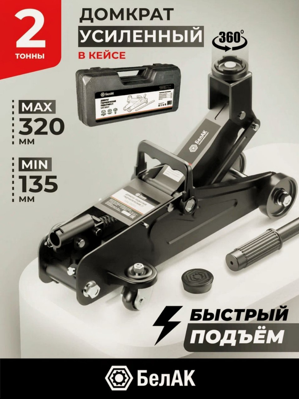 #Домкрат #подкатной автомобильный гидравлический 2т / В кейсе / БелАК БАК.00531