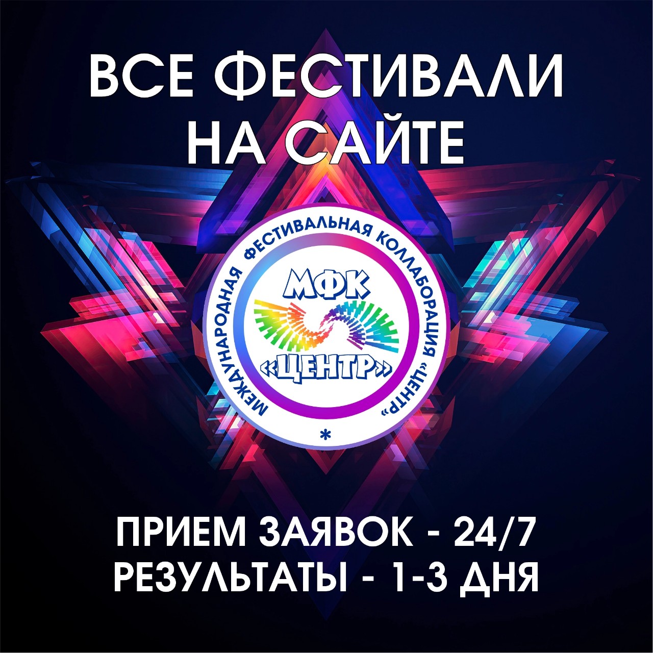 🏆 ВСЕ ФЕСТИВАЛИ НА САЙТЕ - http://ifestcol.ru/festival 
🏆 ПРИЕМ ЗАЯВОК - 24/7 
🏆 РЕЗУЛЬТАТЫ - 1-3 ДНЯ
🏆 ССЫСКА ДЛЯ СКАЧИВАНИЯ ДИПЛОМОВ - https://clck.ru/3GQsqV