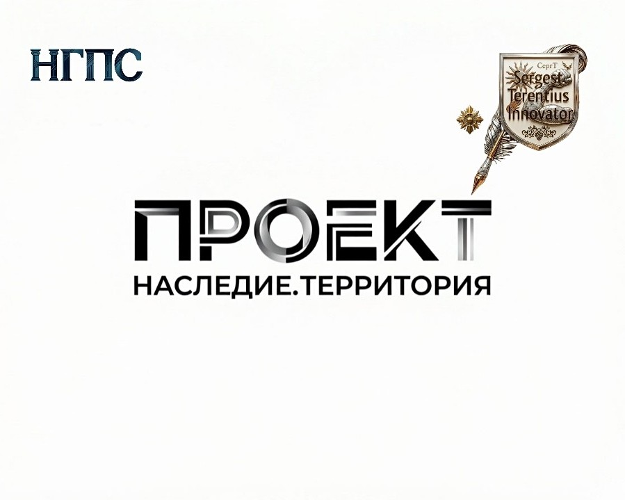 В результате государство охотно эксплуатирует эстетику и архитектурное наследие Российской империи как престижный национальный бренд, но жестко останавливается перед пересмотром итогов революции 1917 года.

Конституция РФ признает преемственность истории, но делает это крайне осторожно: она чтит память защитников Отечества и «обеспечивает защиту исторической правды», умалчивая конкретно о легитимности событий 1917 года.

Если признать незаконным захват власти большевиками, юридически обнуляются все последующие государственные акты советского периода.

Потомки дореволюционных владельцев (не только семьи Терещенко или Романовых, но и купеческих, дворянских и крестьянских родов) получили бы законные претензии на заводы, порты, железные дороги, коммерческую недвижимость в центрах городов и земельные угодья.

Современная экономика России построена на праве частной собственности, которое возникло в начале 1990-х годов через механизмы приватизации.

Проект «Наследие.Территория» — это современный жилой и деловой кластер коворкинг для потомков дореволюционных родов, который государство построит в обмен на то, что семьи навсегда откажутся от прав на свои исторические усадьбы.  

Жилые коворкинг-кластеры — это современный формат городской застройки и организации пространства, при котором жилая недвижимость (кварталы или жилые комплексы) интегрируется с профессиональным деятельным пространством. Это не просто жилой дом, где на первом этаже находится кофейня, а полноценная разумная экосистема, с собственными парками, фитнес-центрами, бассейнами;
креативные мастерские, галереи и многое другое.

Если государство выберет путь прямого пересмотра итогов революции 1917 года, отказавшись от концепции «обмена на новые коворкинг кластеры», ситуация перейдет из плоскости градостроительства в объем глобального правового экономического предела и передела.