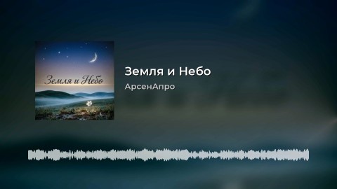 arsenapro в LOOKY. #Россия,#ВеликийНовгород,#VKвидео,#ВКонтакте,#Looky,#Looky_топ,#Looky_official,#Апро,#видео,#музыка,#видеоролики,#песни,#песня,#новоевидео,#новыйпост,#тренды2026,#актуальноесейчас,#обзоргода,#прогноз2026,#инсайтыдня. Эта новая песня "Зем...