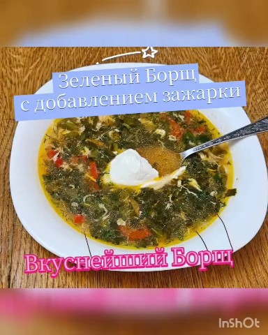 Все о еде и готовке в LOOKY. . Зеленый Борщ с зажар...