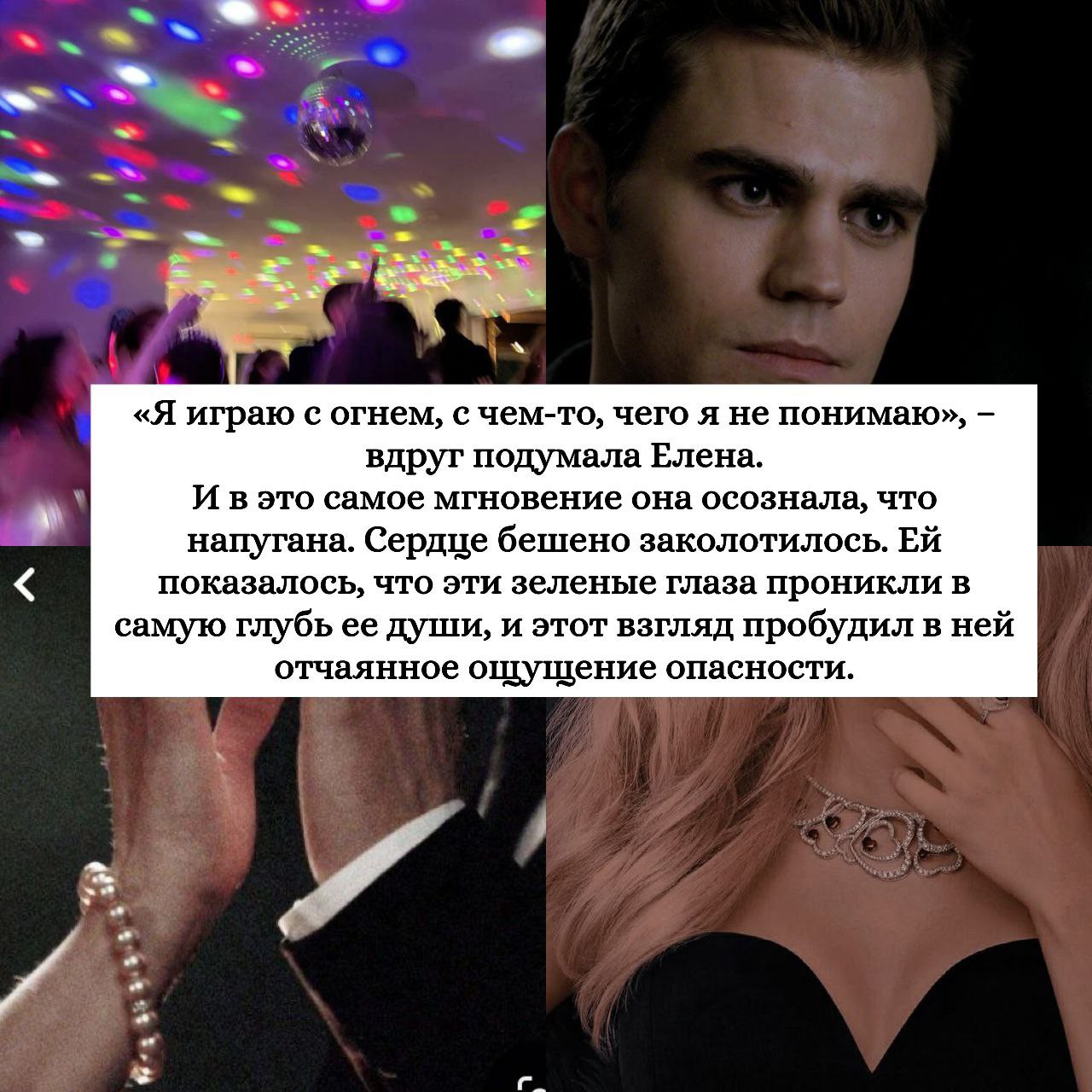 💭 "Зазвучал медленный танец. Стефан все еще неотрывно смотрел на Елену, словно впитывая ее в себя. Зеленые глаза темнели, становясь черными от прилива желания. У девочки вдруг возникло ощущение, что он, не говоря ни единого слова, может внезапно прижать ее к себе и крепко поцеловать.
– Хочешь потанцевать? – негромко спросила Елена.
«Я играю с огнем, с чем-то, чего я не понимаю», – вдруг подумала Елена.
И в это самое мгновение она осознала, что напугана. Сердце бешено заколотилось. Ей показалось, что эти зеленые глаза проникли в самую глубь ее души, и этот взгляд пробудил в ней отчаянное ощущение опасности. Неведомый инстинкт, старше самой цивилизации, повелевал Елене спасаться бегством.
Однако она не двинулась с места. Та же сила, которая устрашала ее, одновременно удерживала на месте."

🖋 Лиза Джейн Смит
📕 "Пробуждение"
📚 "Дневники вампира"

#ЛизаДжейнСмит #Пробуждение #ДневникиВампира #что_почитать #сейчас_читаю #ВеликиеЛукиЧитают #ЧтениеОбъединяет