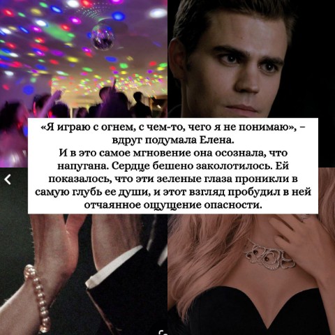 Чтение - мой наркотик в LOOKY. #ЛизаДжейнСмит,#Пробуждение,#ДневникиВампира,#что_почитать,#сейчас_читаю,#ВеликиеЛукиЧитают,#ЧтениеОбъединяет. 💭 "Зазвучал медленн...