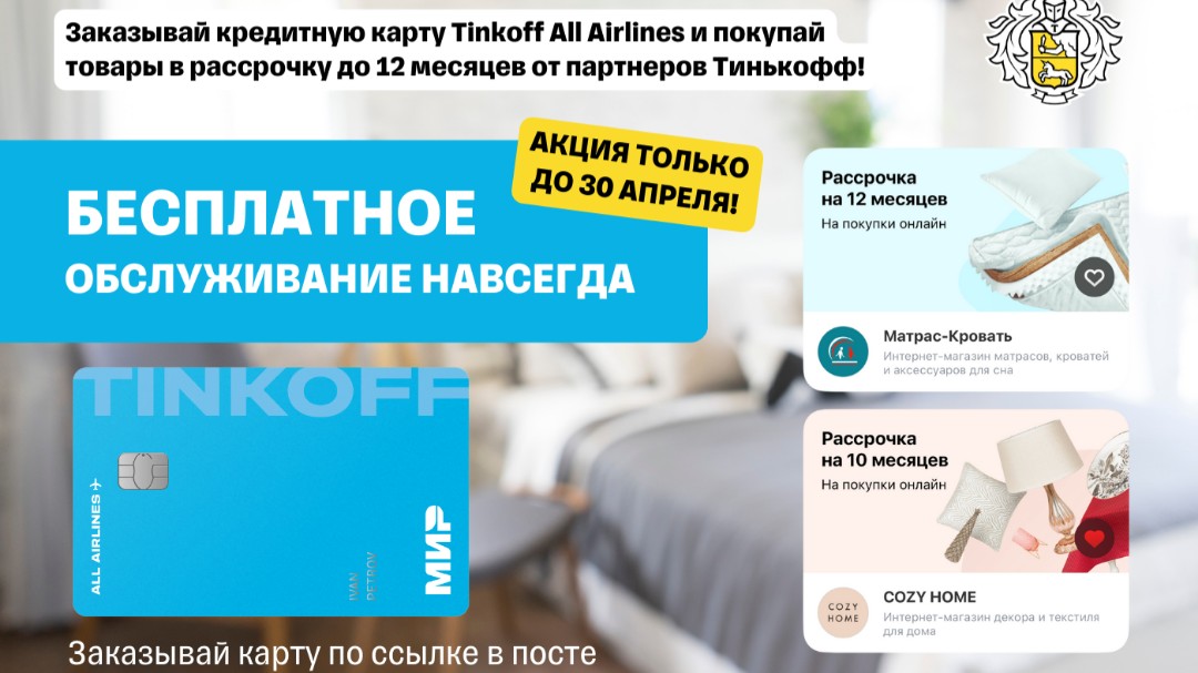 А что если..
Что если я скажу тебе, что за обслуживание карты можно не платить вообще никогда?) круто? - круто! Кредитная карта Tinkoff All Airlines это одна из лучших кредиток, пользуюсь сама уже года 3, очень выручает, если не расчитал вдруг свои траты. Оформите карту по ссылке и для вас обслуживание будет бесплатное абсолютно всегда 🫶

Пользуйтесь, не благодарите) 