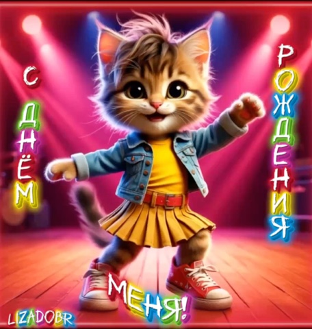 Елизавета Добрицкая в LOOKY. #сднёмрождения. С днём рождения [#де...