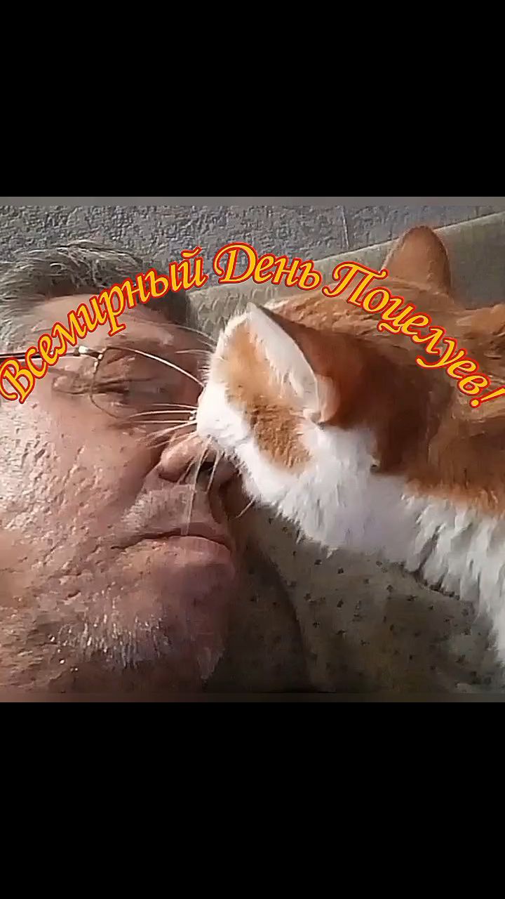 pserge61 в LOOKY — <<ВСЕМИРНЫЙ ДЕНЬ ПОЦЕЛУЯ.>>
***
Поцелуй – это милый трюк,
пр