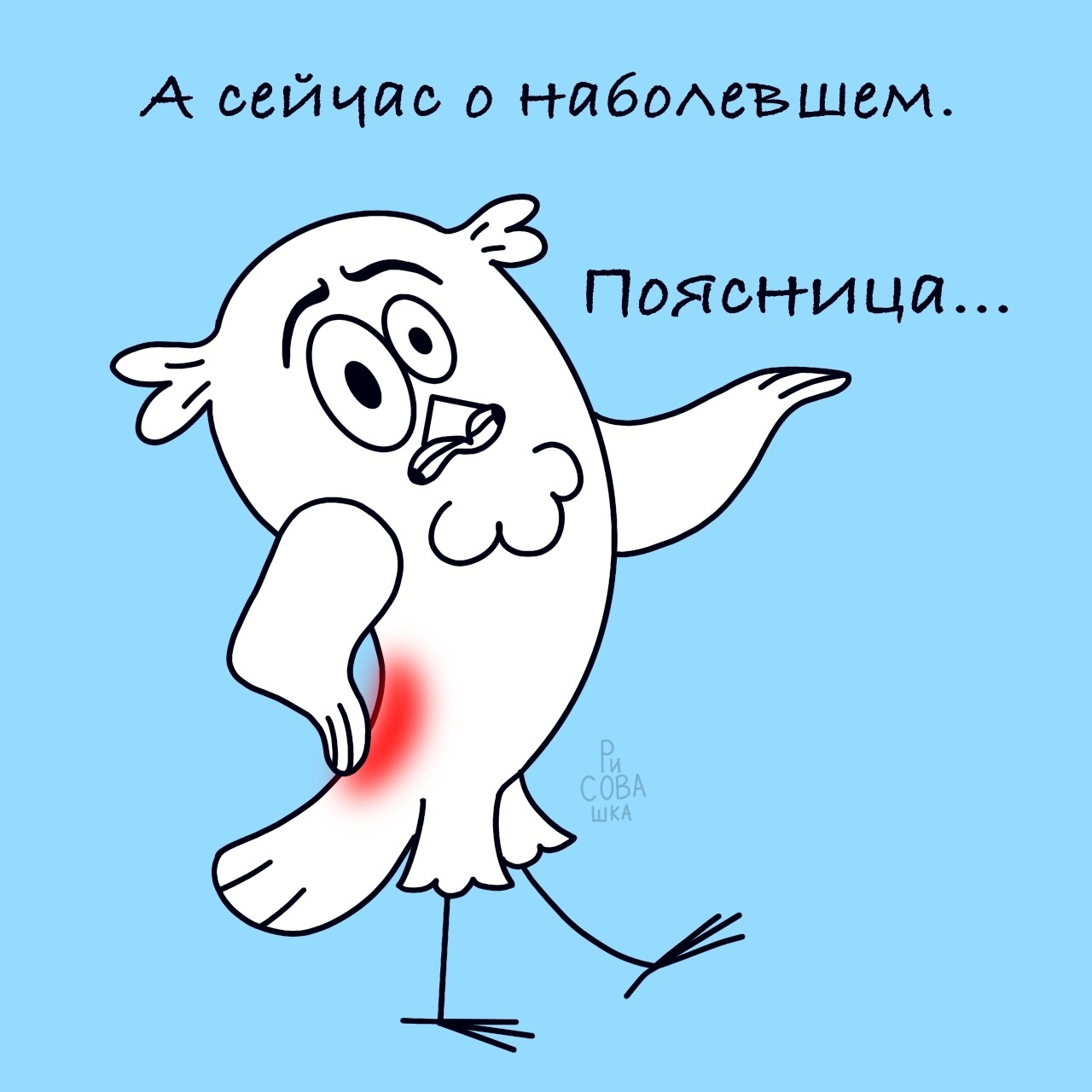 Стараюсь делать каждый день зарядку для спины! 
А как вы спасаетесь от болей в пояснице? 

#здоровая_спина #мемы #юмор #рисунок #творчество #жиза #спорт #спина