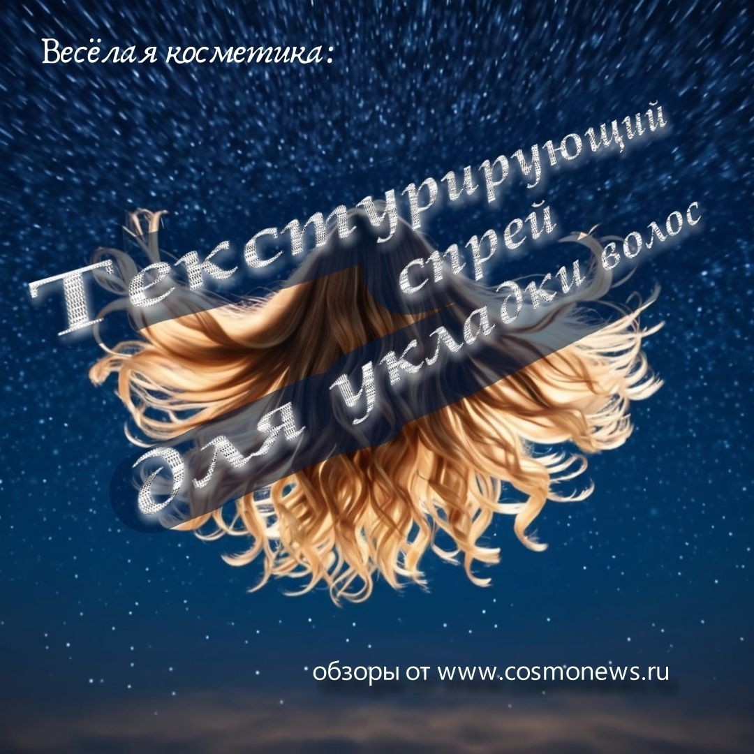 Nensi в LOOKY — Весёлая косметика:

Текстурирующий спрей для укладки волос (