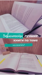 selfedu_hub в LOOKY. #психология,#чтопочитать,#книжнаяполка,#зависимость,#созависимость,#психологонлайн. Что почитать по теме...