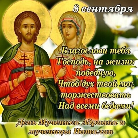 Sofiya_Brovikova44 в LOOKY. #ПравославныйпраздникденьпамятисвятыхмучениковАдрианаиНатальи,#ДеньпамятисвятыхАдрианаиНатальи,#ДеньсвятыхмучениковАдрианаиНатальи,#ДеньсвятыхАдрианаиНатальи,#СвятыемученикиАдрианиНаталья,#СвятыеАдрианиНаталья,#АдрианиНаталья,#ПравославныйПраздник,#ПравославнаяВера,#Православие,#Бог,#Вера. Поздравляю всех прав...
