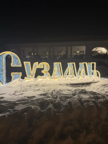 Петрусь Анастасия в LOOKY. . Суздаль — словно ожи...