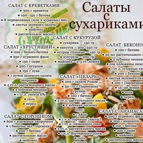 Tak_VkysNo в LOOKY. . 🥗 Салаты с сухарика...