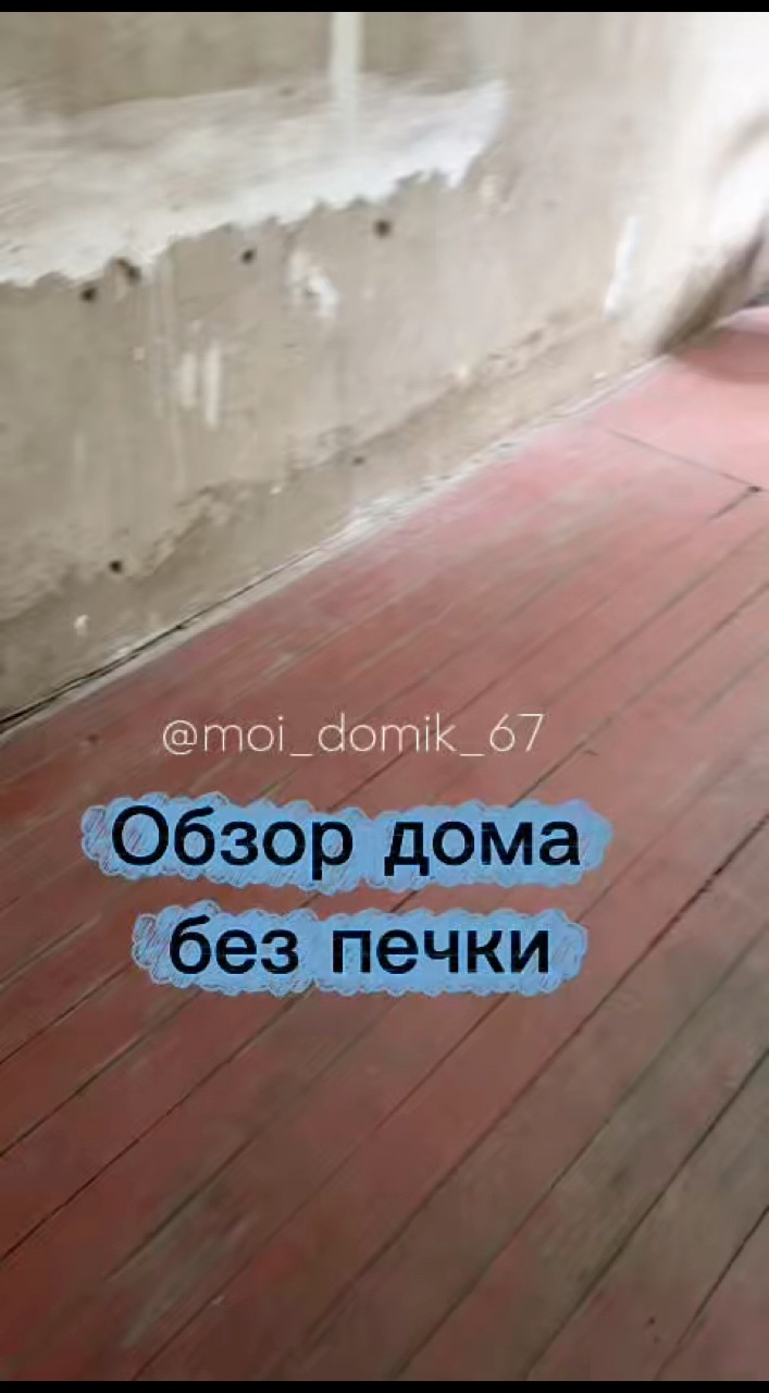 moi_domik_67 в LOOKY. #дом,#дача,#ремонт. Обзор дома без печки...