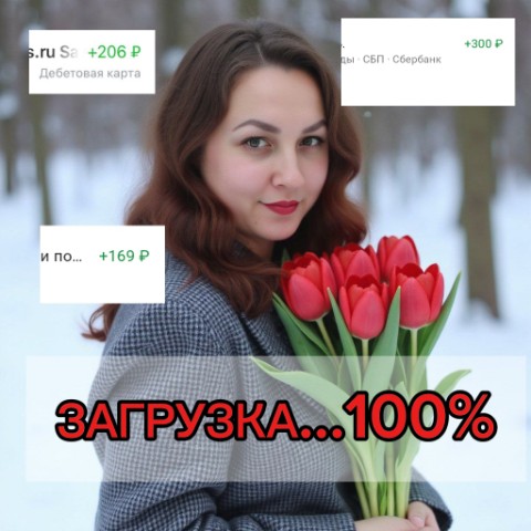 Татьяна Фриланс в LOOKY. #мама_на_фрилансе,#заработоквсети,#подработкадлявсех,#выходные,#декретныебудни. Выходные так затягив...