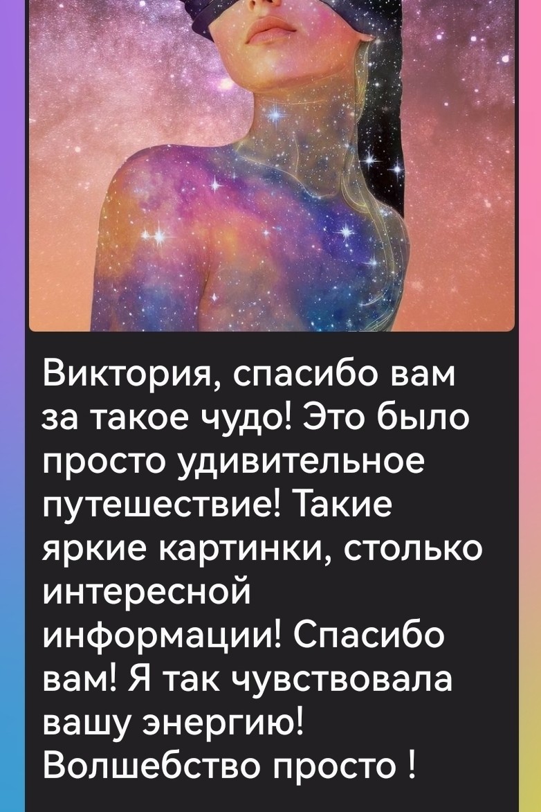 Виктория, спасибо вам за такое чудо! Это было просто удивительное путешествие! Такие яркие картинки, столько интересной информации! Спасибо вам! Я так чувствовала вашу энергию! Волшебство просто !

Вы хотите улучшить своё ясновидение? Пишите 💌 
#обратная_связь #ясновидение #тонкий_план #высшиесилы