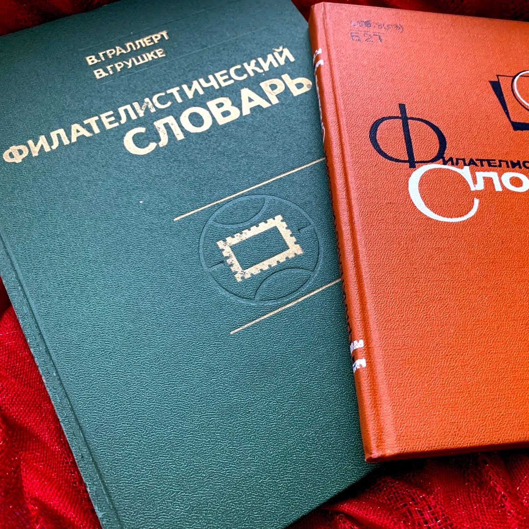 Зачем филателисту словарь? 

Я когда первый раз на такой наткнулась, то мне стало интересно. И не понятно.. покупать не стала.. 

Прошло какое-то время и человек, знающий о моей любви к маркам, подарил мне вот эти два что на фото..

И полистав их я вдруг поняла, что вещь то это достаточно нужная. Кроме и так мне на тот момент уже известных терминов там есть огромный ворох всего не познанного и очень интересного.. про разновидности бумаги, первые российские марки.. виды и способы доставки писем.. Перечислять всякие интересные факты и особенности, которые я там нашла можно долго..

Меня заинтересовала например 

«Диамантная» зубцовка - Первое,  что лично мне приходит в голову это что-то дорогое, особенное.. ведь диамант это же бриллиант, но нет.. если не уходить в филателистические дебри, «диамантная»зубцовка это вид брака печати, когда перфорацию делают подряд два раза, зубцы поэтому выходят очень мелкие.. Обычно такие марки изымаются в процессе производства и не доходят до коллекционеров.  А вы знали, что диамантом называют и мелкий шрифт, до 4 пунктов кегля? 

А в Китае оказывается был Монетный штемпель.  В начале прошлого века китайцы какое-то время конверты штамповали припаянной к основе медной монеткой в 1 каш. 

А сколько здесь разнообразных видов бумаги, способов доставки писем, видов марок..

Ниже несколько страничек для понимания, о чём я.. а ведь если подумать, то каждую эту тему можно развивать дальше.. и например за каким-то странным и необычным для нас способом доставки почты  наверняка своя оригинальная история..

А может у вам тоже есть какие-то необычные словари?  Или истории с этим связанные.. 

Расскажите) ) мне будет интересно почитать 😉

#история #филателия #марки #коллекция #словарь #неожиданно #подарок #почта #факт #хобби #увлечение