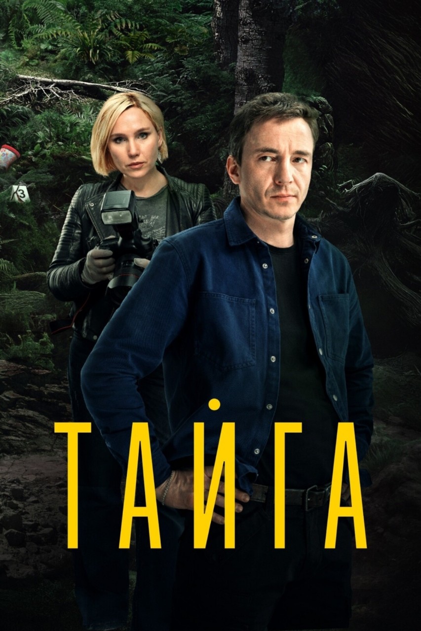gala1vara в LOOKY — «Тайга» — российский сериал 2025 года в жанрах детектив, дра