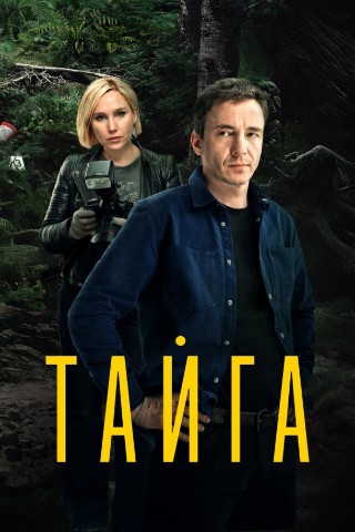 gala1vara в LOOKY. #российскиесериалы,#сериалы,#тайга,#сериалтайга,#сериалы_про_маньяков,#gala1vara_сериалы,#сериал,#триллер,#григорийчабан,#дарьяекамасова,#натальяземцова,#сериалыпроманьяков. «Тайга» — российский...