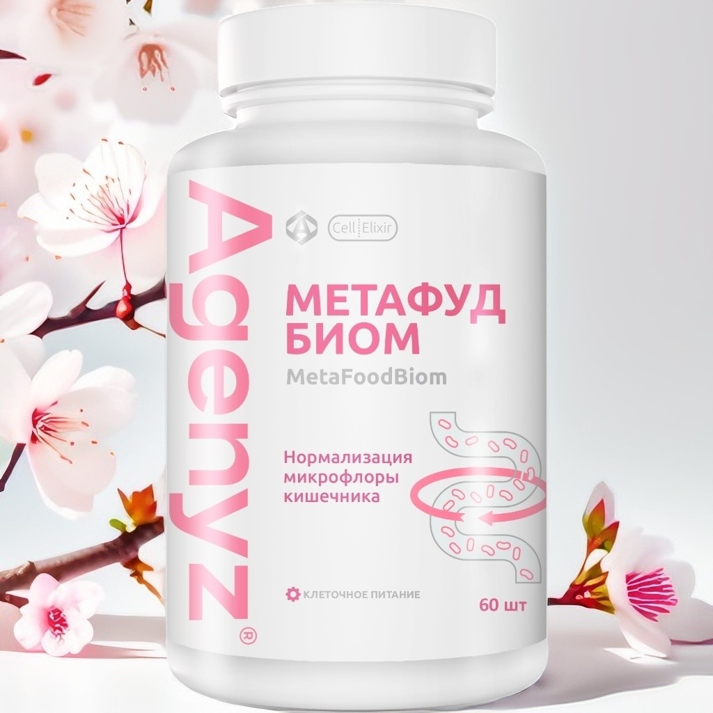 🌱 Хотите укрепить здоровье, восстановить баланс микробиоты и чувствовать легкость каждый день? 🌟

🎯 Знакомьтесь– инновационный комплекс "МетаФудБиом" для нормализации пищеварения, детоксикации и улучшения микробиоты организма.

 😮‍💨  Что делает МетаФудБиом особенным?    

🔥 Этот комплекс содержит    22 активных компонентов, включающий:
🔹 17 штаммов лизатов пробиотиков Bifido и Lacto бактерий, более  🔹7 штаммов Комбучи совместно 🔹с пребиотиками, 🔹природными ферментами и 🔹сорбентами.

💊 Активные компоненты МетаФудБиома заключены в кишечнорастворимую SMART-капсулу, которая позволят доставлять содержимое непосредственно в кишечник.

➡️ Благодаря этому комплекс способствует развитию здоровой микробиоты, связывает и выводит токсины, восстанавливая внутренний баланс и усиливая обмен веществ.

👉 Не упустите шанс улучшить качество жизни! Закажите МетаФудБиом и почувствуйте разницу уже в первые недели!

🔗 Узнайть подробнее и получить рабочие советы по использованию: [пишите в ЛС]

#здороваямикробиота
#внутреннийбаланс