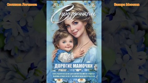 ValeMoz в LOOKY. #песня,#собственноеСочинение,#музыка,#стихи,#творчество,#авторскаяМузыка,#поэзия,#композиция,#искусство,#музыкальныеИдеи,#новаяПесня,#валерамозолев,#нейросеть,#мама,#деньматери,#зефир. ПОЗДРАВЛЯЕМ НАШИХ МА...