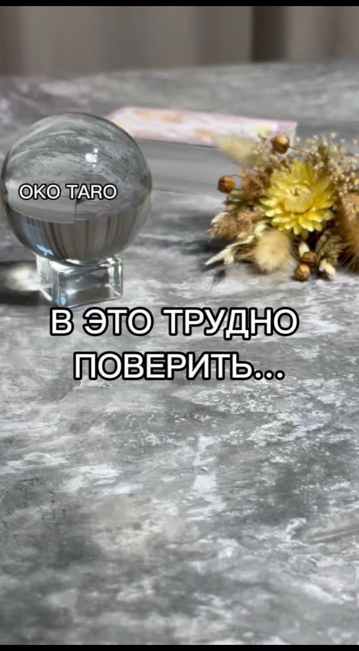 oko_taro в LOOKY. #гаданиенакартах,#гаданиеонлайн,#гаданиебесплатно,#гадание,#гаданиебесплатноонлайн,#гаданиеякутск,#гаданиетароонлайн,#гаданиетароонлайн,#гаданиенабудущее,#тароонлайнбесплатно,#тарологонлайн,#тароонлайн,#тарокаждыйдень,#тарораскладонлайн,#таропрогноз,#тарология,#тарорасклад,#таронумерология,#предсказаниеонлайн,#предсказаниебудущего,#предсказания,#предсказание,#подсказкиотвселенной,#подсказки,#подсказкадня. ‼️ В ЭТО ТРУДНО ПОВЕ...