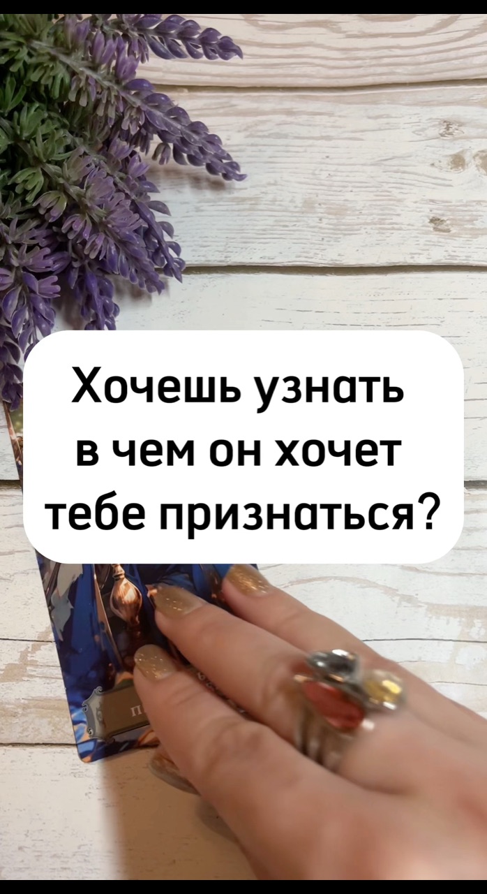 sovremennoe_taro в LOOKY. #гаданиетаро,#тароонлайн,#картытаро,#таролог,#эзотерика,#отношения,#психология,#tarot,#любовь,#тарорасклады,#астрология,#любимый,#ресурс,#раскладнатаро,#таролюбовь,#гаданиенатаро,#тароотношения,#любовь,#любимый,#эзотерикатаро,#таромосква. Расшифровка⬇️

Найди...