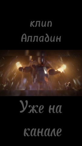 KrisKlips в LOOKY. #Алладин,#Клип,#Музыка. #Алладин [#alladin ]...